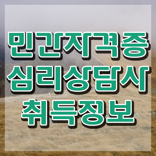  노인상담지도사 , 심리상담사 자격증 합격한 팁 확인해봅시다