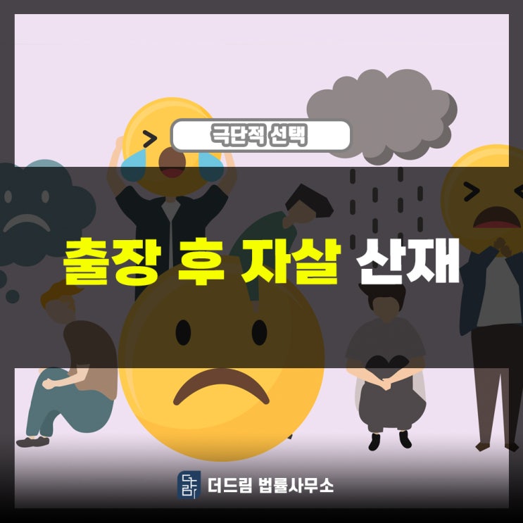  출장 후 자살산재: 평소 동료들에게 호소한 우울증도 산재증거