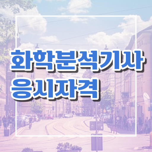  화학분석기사 필기 합격률 화학분석기사 취득자격 온라인 과정으로 빠르게 갖춘 과정