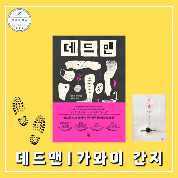  데드맨 책 | 가와이 간지 장편소설 (작가정신) 일본추리소설