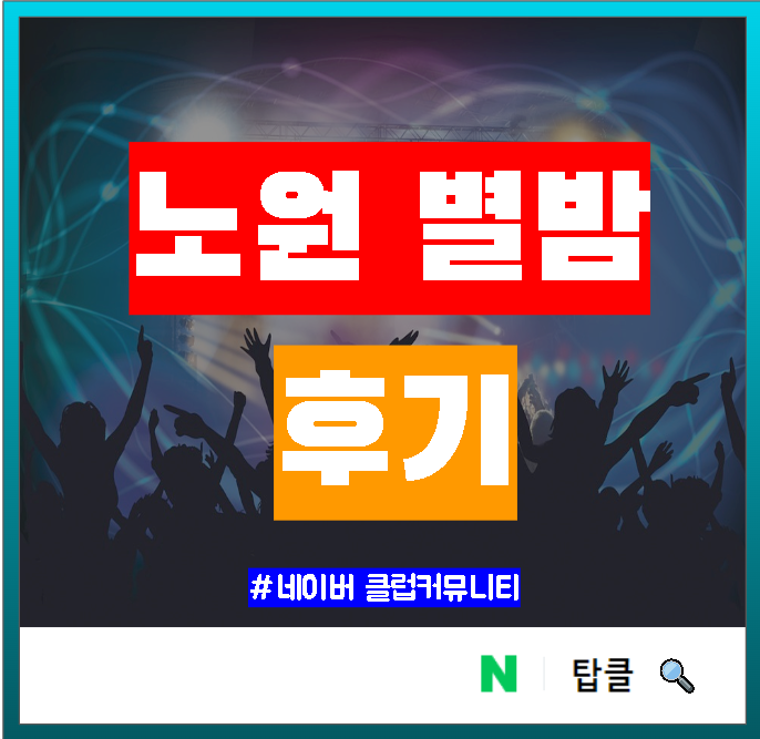 노원 별밤 최신 후기 입니다