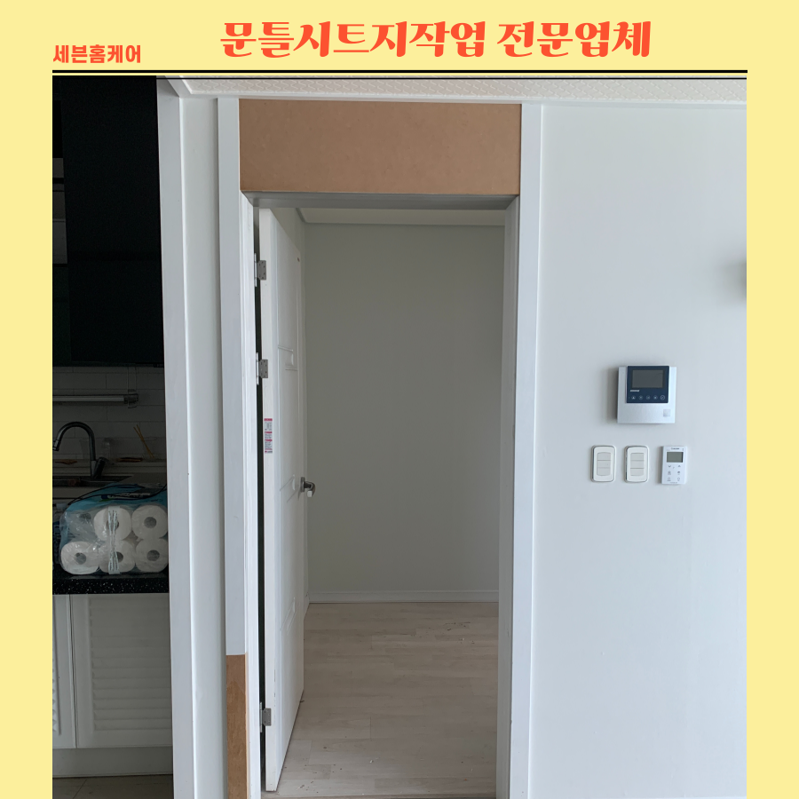 오래된문틀시트지작업 전문업체