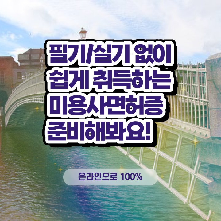  왁싱샵 질염 , 왁싱샵창업 창업 할 때, 공부해야 하는 면허증은? 학점은행제 인강으로 손쉽게