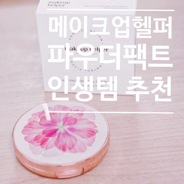  파우더 인생템 추천, 메이크업헬퍼 피니쉬 파우더 팩트 22호 누드베이지 솔직후기