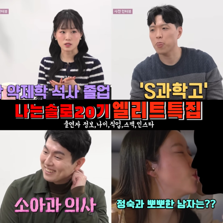  나솔 20기 엘리트특집 현숙 정숙 옥순 구글 영수 소아과 의사 영철 인텔 뽀뽀,연봉,스펙,나이,현커~