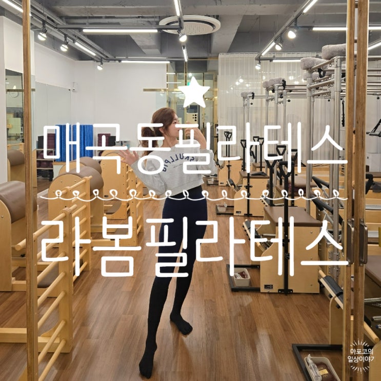  필라테스 일기 - 잘 가르쳐주는 매곡동 필라테스학원, 라봄필라테스 나이들수록 운동은 선택 아닌 필수