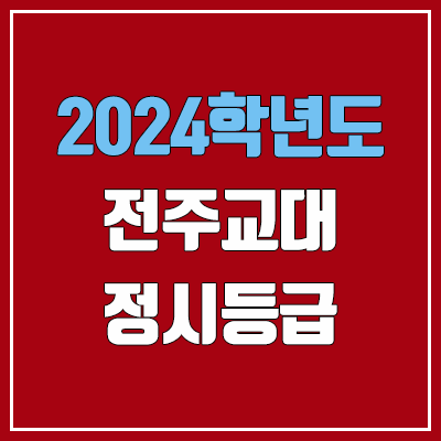 전주교대 정시등급 (2024, 예비번호, 전주교육대학교 커트라인) 전주교대 정시등급 (2024, 예비번호, 전주교육대학교 커트라인)