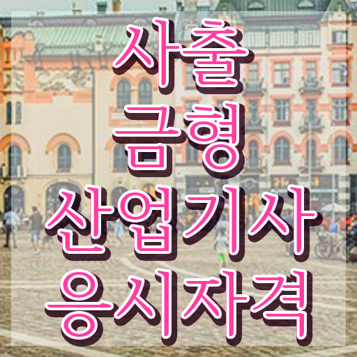  사출금형산업기사 자격요건 독학으로 간단하게 갖춘 전략