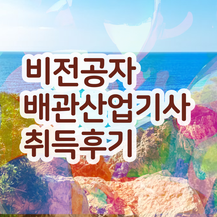  배관산업기사실기 배관산업기사 응시자격 독학으로 단기간에 끝낸 팁