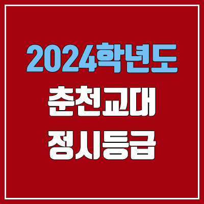 춘천교대 정시등급 (2024, 예비번호, 춘천교육대학교 커트라인) 춘천교대 정시등급 (2024, 예비번호, 춘천교육대학교 커트라인)