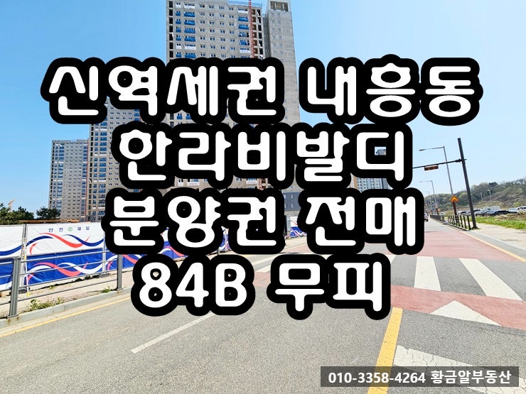군산 신역세권 내흥동 한라비발디 분양권 전매 84B타입 무피
