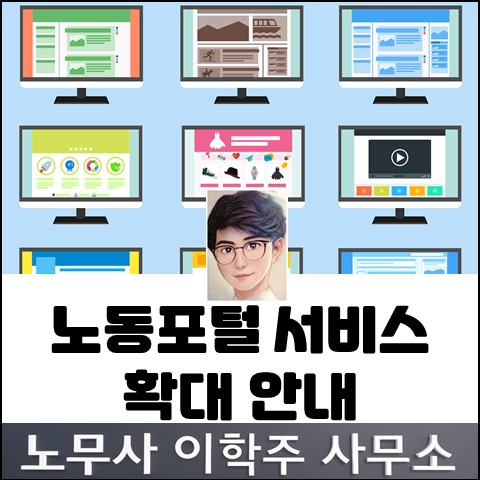 노동포털 서비스 확대 안내 (고양시 노무사, 일산 노무사) 노동포털 서비스 확대 안내 (고양시 노무사, 일산 노무사)