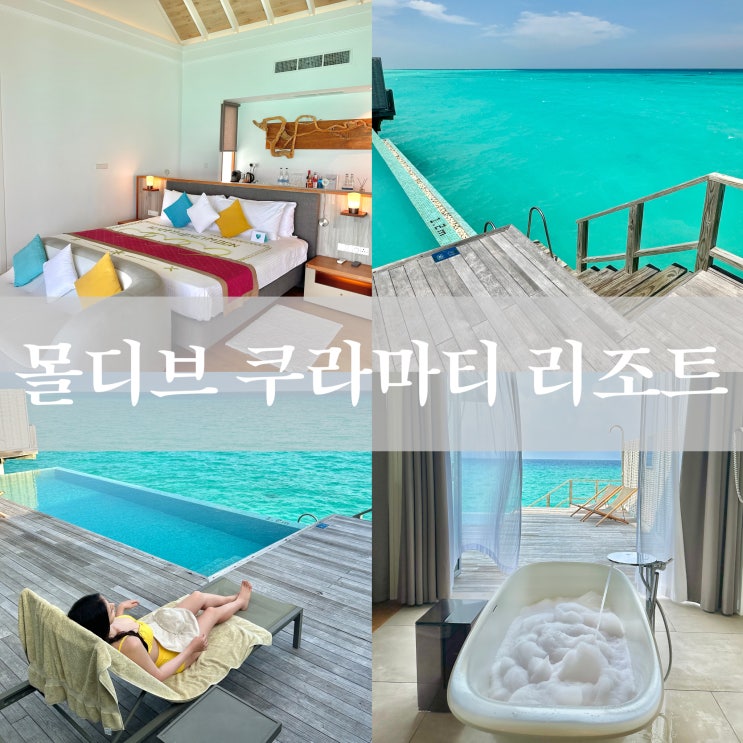  몰디브 여행 리조트 추천 20군데 비교 후 결정한 쿠라마티 워터 풀 빌라 스피드보트 수중환경 라군