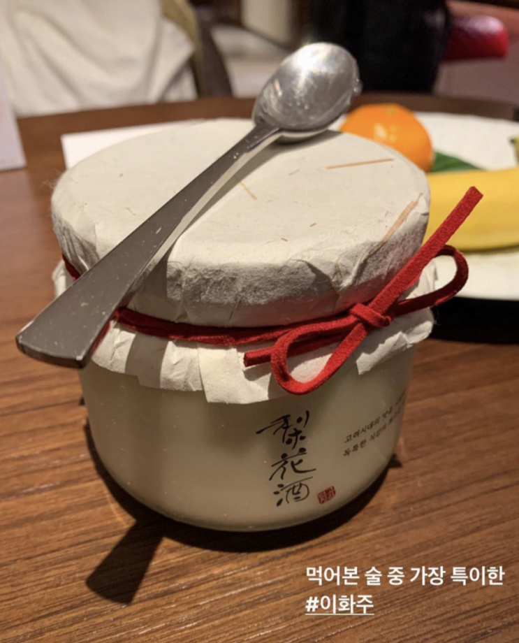  이화주 - 떠먹는 술, 먹어본 술 중 가장 특이한.