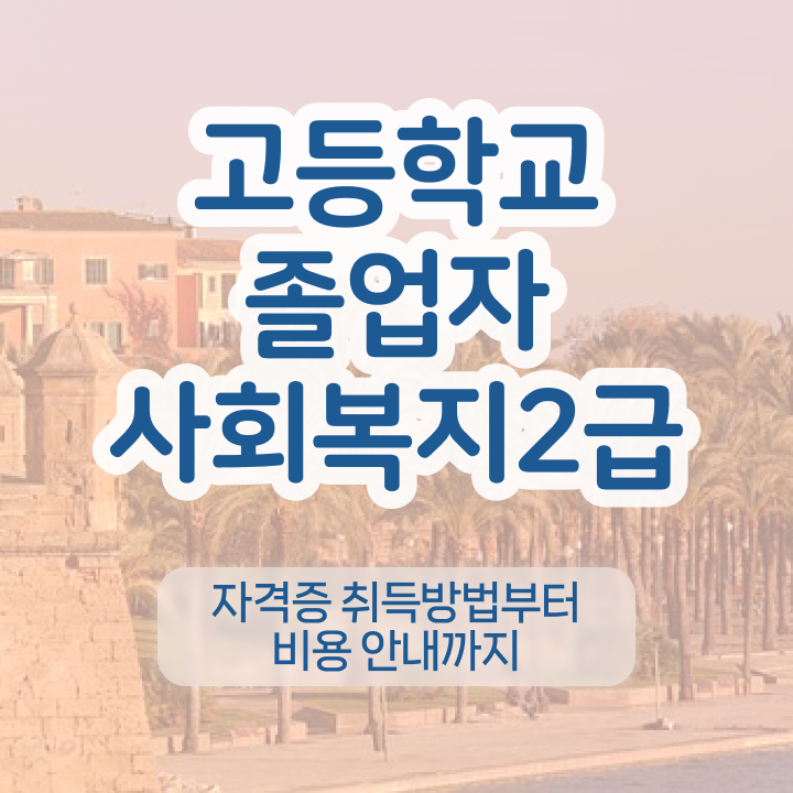  사이버사회복지자격증 . 사회복지사 자격증을 무자격 비전공자도 혼자서 독학으로 쉽게