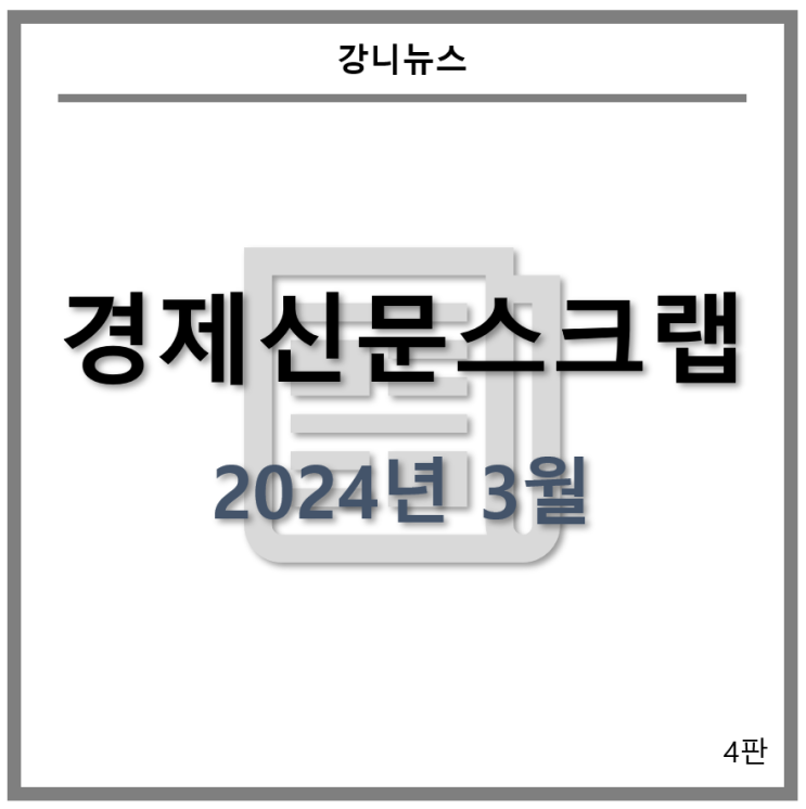  [경제신문스크랩] 배터리_2024년 3월