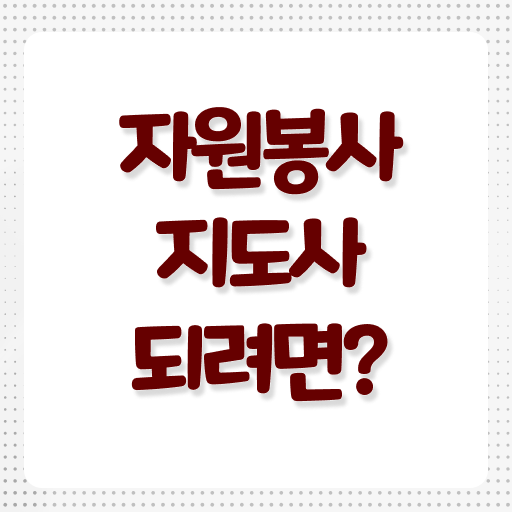  자원봉사 단체 , 자원봉사지도사 자격증 간단하게 합격한 팁 소개합니다