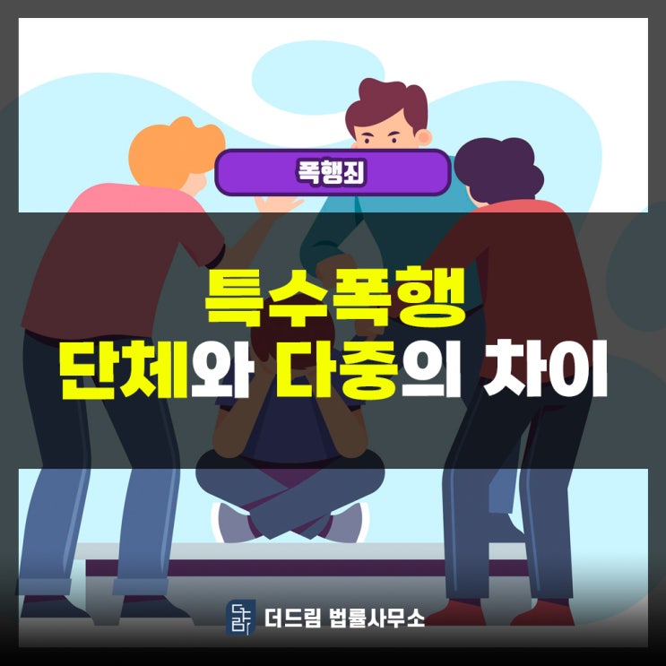  특수폭행 단체와 다중의 차이