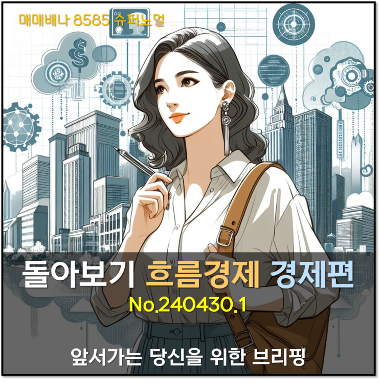 돌아보기 흐름경제 경제편 (240430)