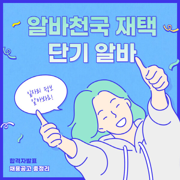  재택 알바천국, 당신을 위한 단기 근무 혜택 소개