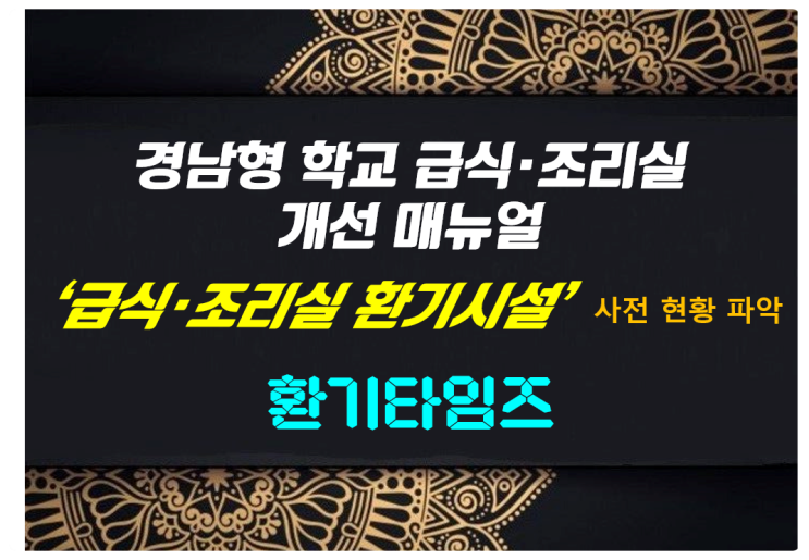 경남형 학교 급식·조리실 환기시설 개선 매뉴얼_사전 현황 파악_환기타임즈 경남형 학교 급식·조리실 환기시설 개선 매뉴얼_사전 현황 파악_환기타임즈