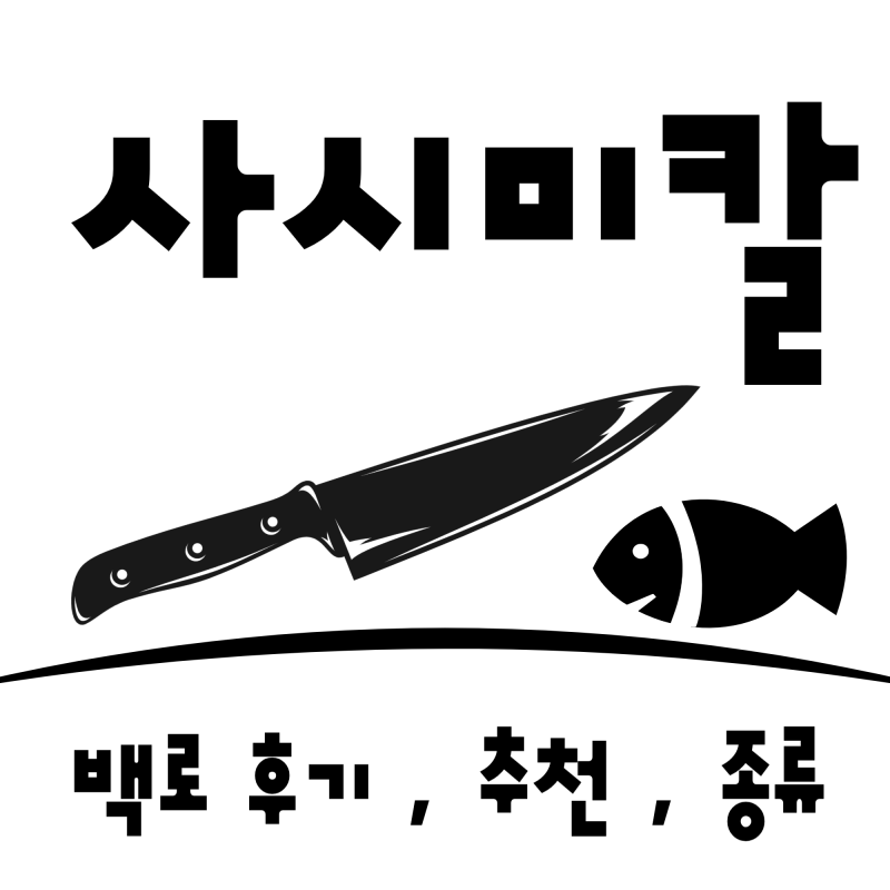 백로 사시미칼 후기!! :: 사시미칼 종류 , 추천