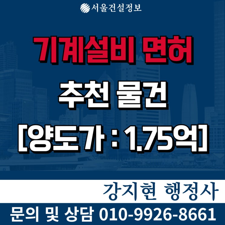 기계설비면허 양도양수 | 실적20억 | 시평8억 | 등록기준 | 공사내용 | 인수 절차와 비용 기계설비면허 양도양수 | 실적20억 | 시평8억 | 등록기준 | 공사내용 | 인수 절차와 비용