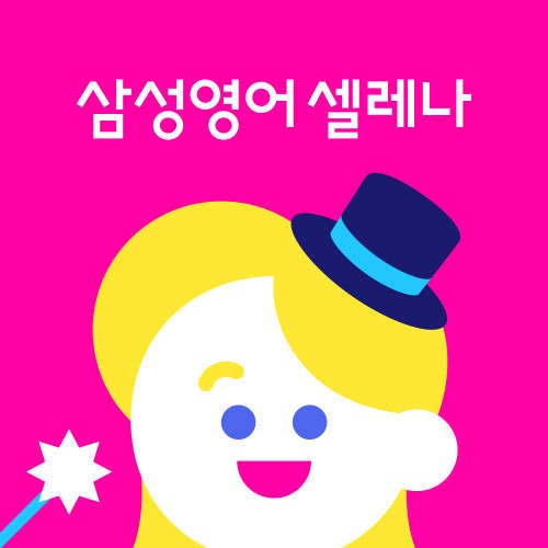 삼성영어 홍천초교점 사진 1