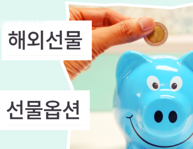  해외선물 증거금 금액이 궁금하시나요