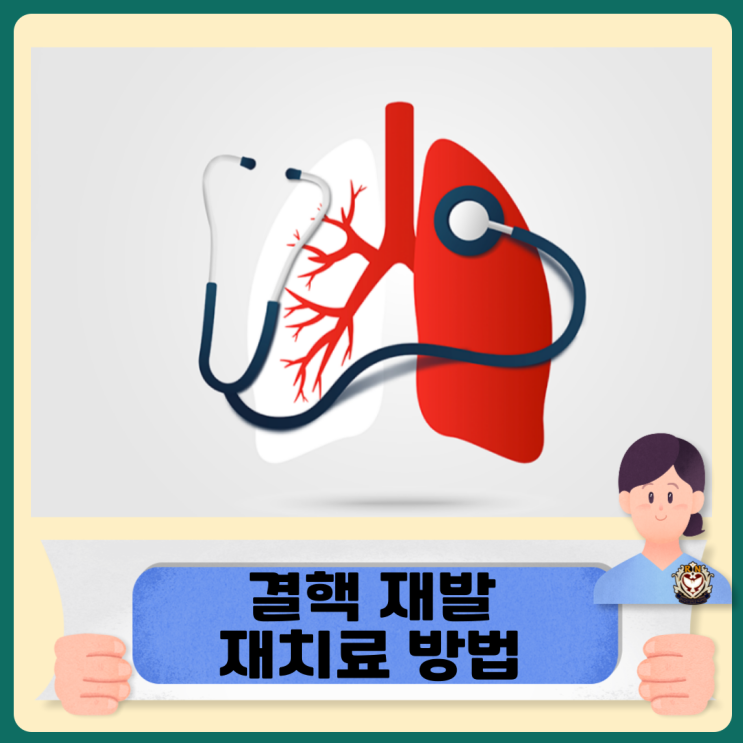  결핵 재발 재치료 방법