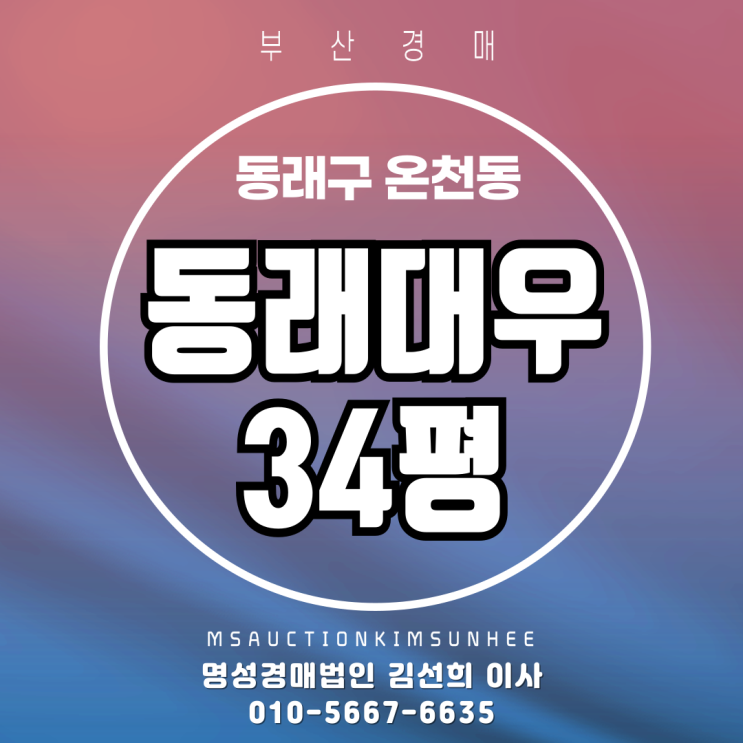  부산 동래더블역세권 동래대우아파트 34평 경매