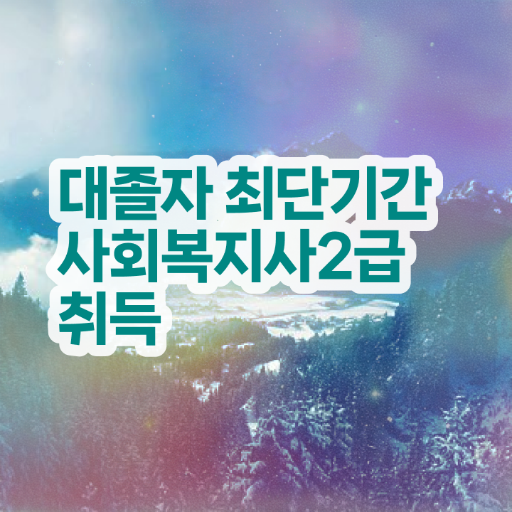  2024사회복지사호봉 사회복지사 를 고졸 비전공자도 인강 듣고 편하게