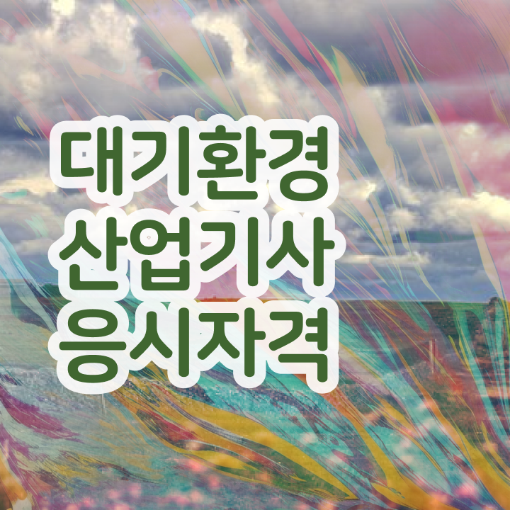  대기환경산업기사 난이도 대기환경산업기사 시험응시조건 인강만 듣고 5달만에 준비했던 비법