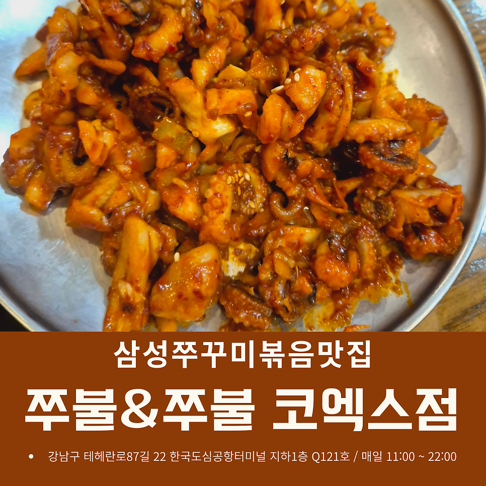 쭈불&쭈불 코엑스점 사진 1