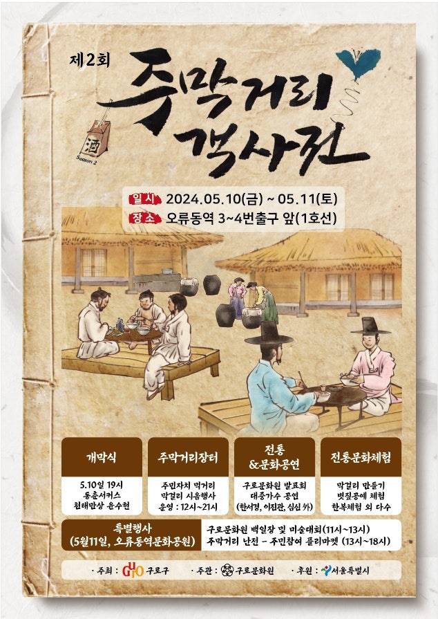  2024년 주막거리객사전 속 구로愛(애)버스킹 - 축제愛(애)버스킹 국악버스킹