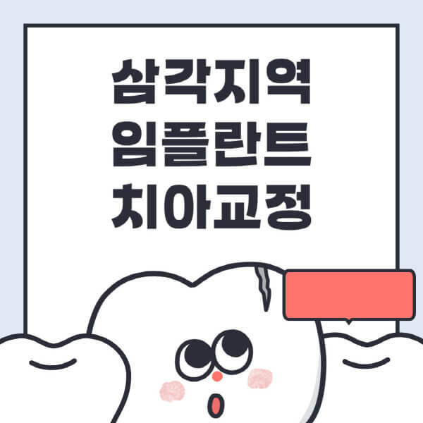  삼각지역 최고 임플란트 치과 추천, 싸고 안전한 방법!
