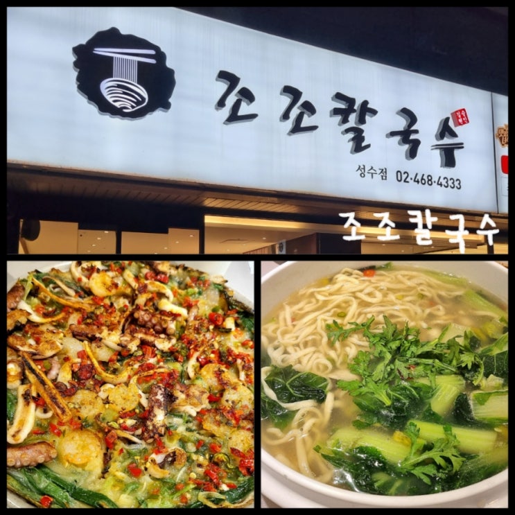 성수 가볼만한곳 /성수역 맛집 주차가 가능한 조조칼국수 재방문 후기 성수 가볼만한곳 /성수역 맛집 주차가 가능한 조조칼국수 재방문 후기