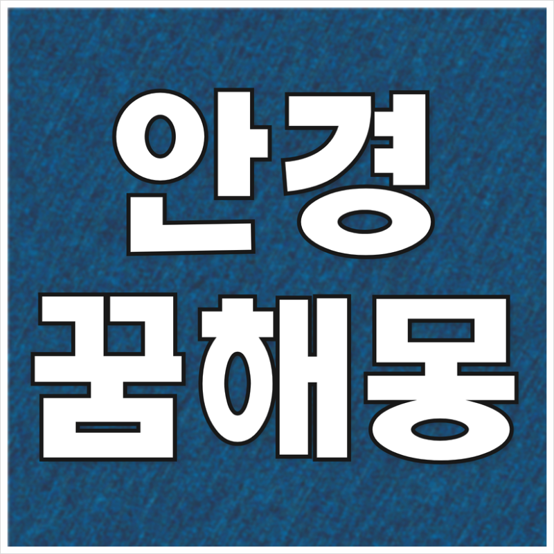 안경꿈 해몽 안경부러지는꿈 안경맞추는꿈 의미 알아보기
