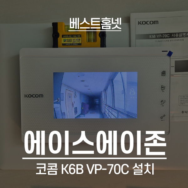  강서구 등촌동 에이스에이존오피스텔 코콤 K6B VP-70C 설치 후기