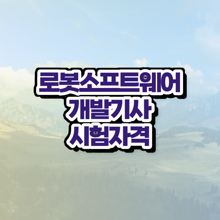  로봇소프트웨어개발기사 실기 후기 로봇소프트웨어개발기사 시험자격 학점은행제로 4달 안에 준비했던 후기