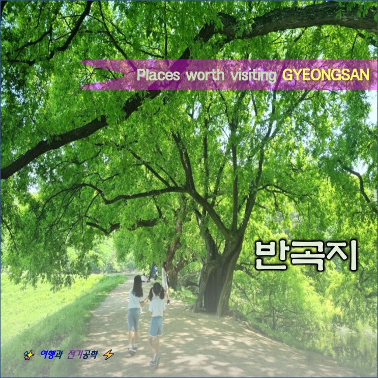  경산 반곡지 5월 가볼 만한 곳