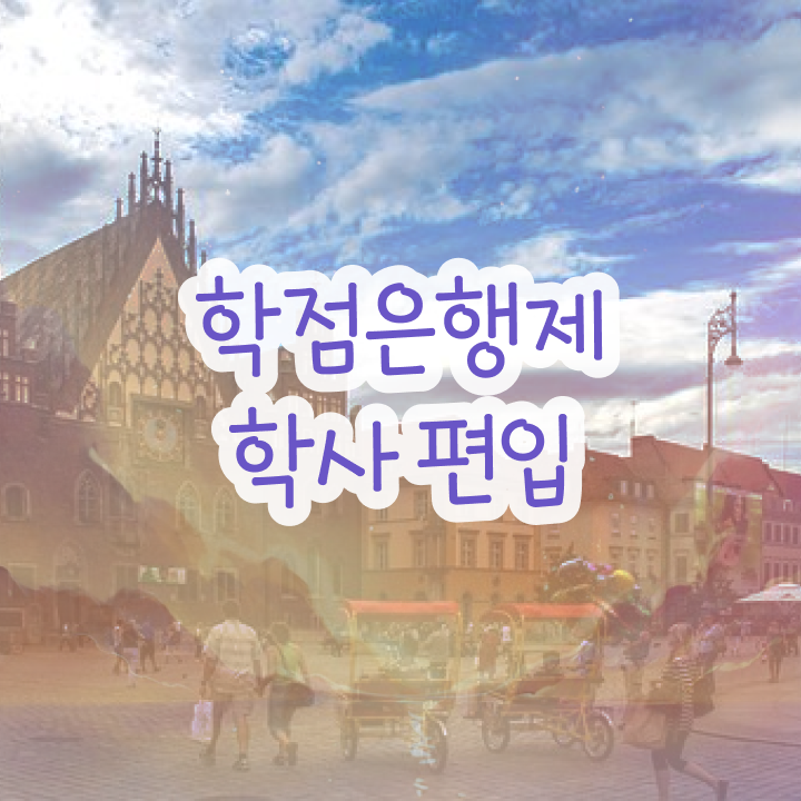  학점은행 신청 , 학점은행제 확인하세요 . 비용부담 절감 기간 단축 후기 확인해보세요