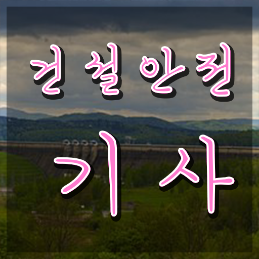  2024건설안전기사 건설안전기사 시험응시조건 인강으로 5달만에 준비하는 전략