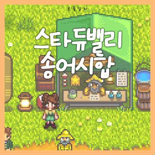  스타듀밸리 송어 시합 공략, 1.6 신규 축제, 무지개 송어 빨리 잡는 법