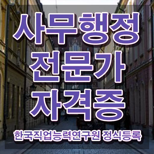  사무행정전문가 자격증 , 사무행정전문가 자격증 1달 만에 합격정보 , 경력 활용 방안