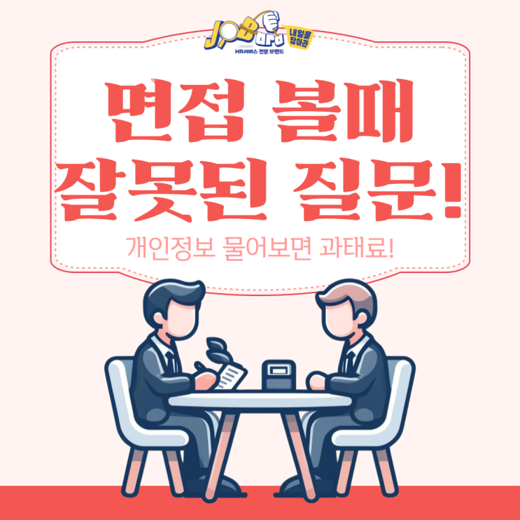  면접 볼 때 잘못된 질문! 이대로 괜찮은가?