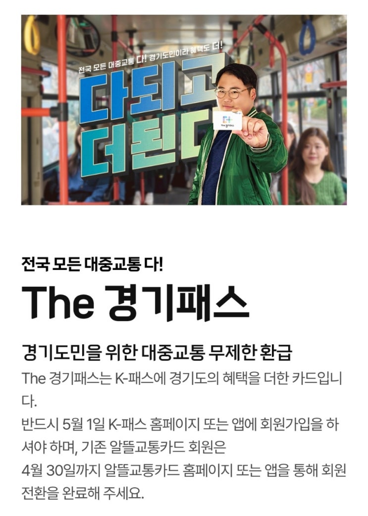  경기도민을 위한 대중교통 무제한 환급 "The 경기패스" (K패스의 업그레이드 버전?)