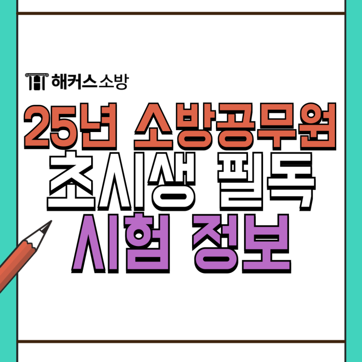  소방공무원 시험 준비 전 꼭 알아야 하는 시험 정보!