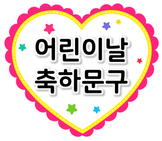  5월 5일 어린이날 축하 문구 모음:)