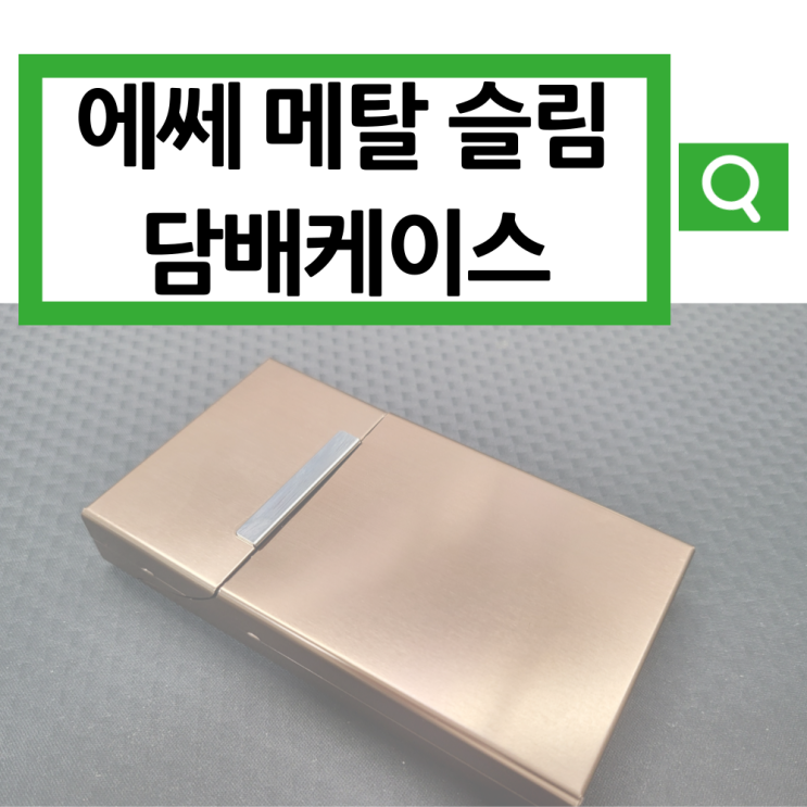 에쎄 담배케이스 메탈 슬림 디자인 후기 - 내돈내산